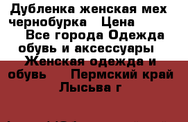 Дубленка женская мех -чернобурка › Цена ­ 12 000 - Все города Одежда, обувь и аксессуары » Женская одежда и обувь   . Пермский край,Лысьва г.